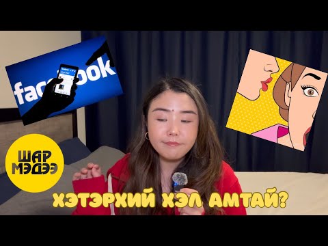 Видео: Монголчууд хэтэрхий эмзэг, хэтэрхий хэл амтай хүмүүс үү?