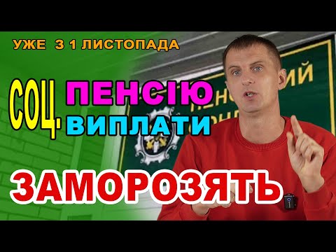Видео: Пенсійний розіслав повідомлення про заморозку виплат 1 листопада хто не пройде ІДЕНТИФІКАЦІЮ