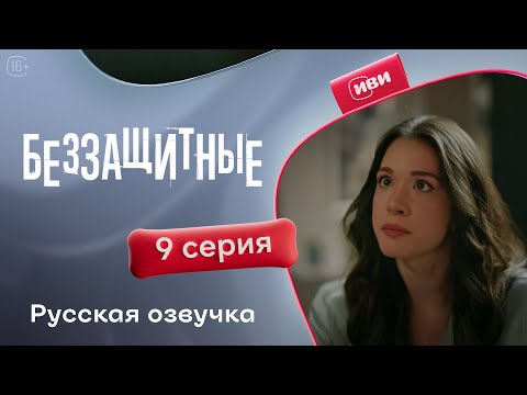 Видео: Беззащитные — 1 сезон, 9 серия | Русская озвучка | Драма о сиротах