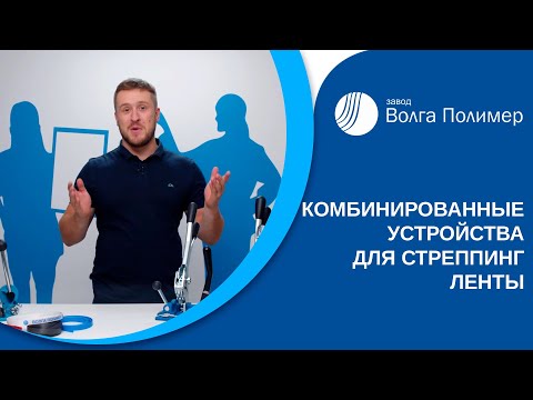 Видео: Комбинированные устройства для стреппинг ленты | Завод Волга Полимер