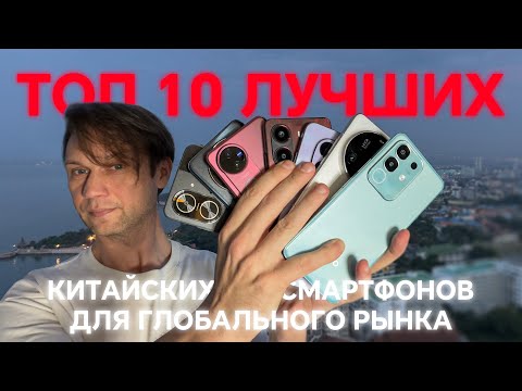 Видео: ТОП 10 ЛУЧШИХ КИТАЙСКИХ СМАРТФОНОВ В 2025 ГОДУ 🔥 ДЛЯ ПОКУПКИ НА РАСПРОДАЖЕ  МАКСИМАЛЬНО ВЫГОДНО