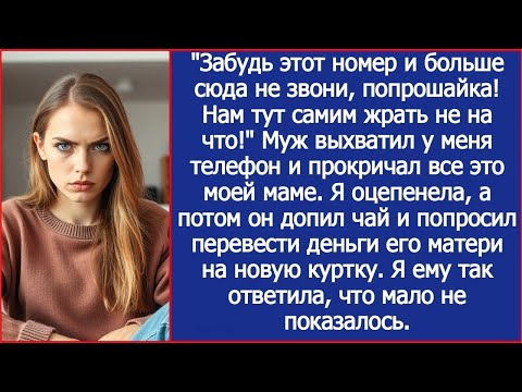 Видео: Я спокойно разговаривала с мамой по телефон, как вдруг муж выхватил трубку и нагрубил ей.