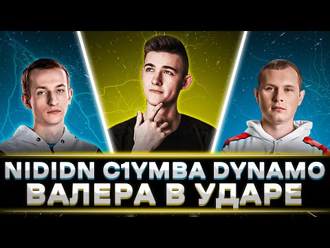 Видео: КЛУМБА НИДИН И ДИНАМО РАЗРЫВАЮТ РАНДОМ