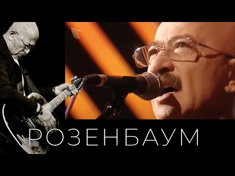 Видео: Александр Розенбаум – концертная программа «Я вижу свет» (ТВ-версия). Октябрь 2005 г.