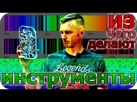 Видео: СПЕКТРАЛЬНЫЙ АНАЛИЗ ВСЕХ ИЗВЕСТНЫХ БРЕНДОВ ИНСТРУМЕНТОВ