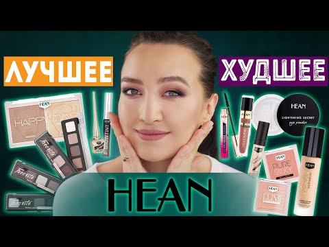 Видео: ЛУЧШЕЕ И ХУДШЕЕ БЮДЖЕТНОГО БРЕНДА HEAN