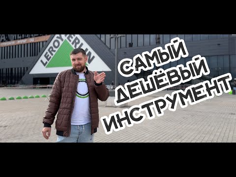 Видео: Самый дешёвый инструмент для установки дверей