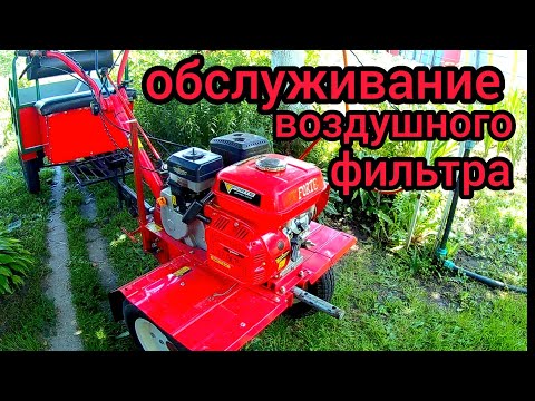 Видео: Мотоблок Форте. Обслуживание воздушного фильтра.