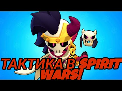 Видео: Spirit Wars: Найкраща Тактика Перемоги! Як Стати Непереможним в Духовних Війнах!