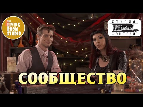 Видео: СООБЩЕСТВО | GM Tips на русском языке | Dungeons and Dragons