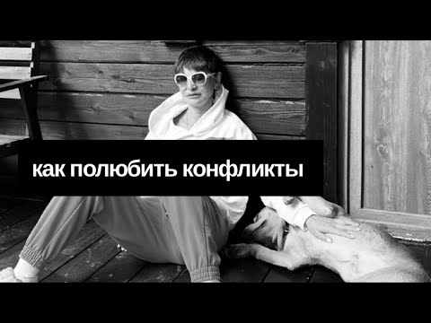 Видео: Как полюбить конфликты [Чиллософия]