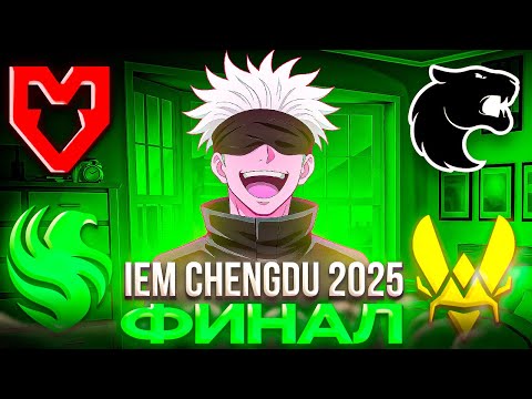 Видео: SKYWHYWALKER КОММЕНТИРУЕТ ФИНАЛ IEM Chengdu 2025 – MOUZ vs Falcons, FURIA vs Vitality
