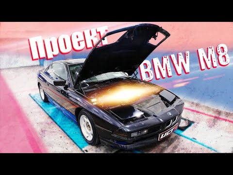 Видео: Мотор на 800+ л.с. проект BMW М8. Игра началась!