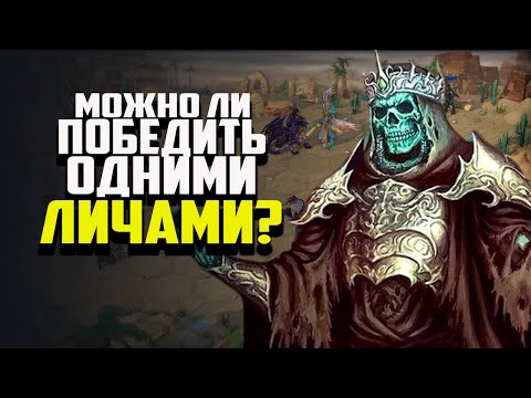 Видео: МОЖНО ЛИ ПОБЕДИТЬ ИГРАЯ ОДНИМИ ЛИЧАМИ? ГЕРОИ МЕЧА И МАГИИ OLDEN ERA