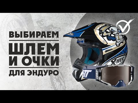 Видео: Как выбрать Шлем и Очки для ЭНДУРО?