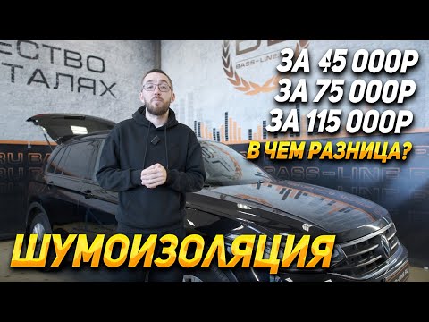 Видео: Cекреты рынка услуг по шумоизоляции авто