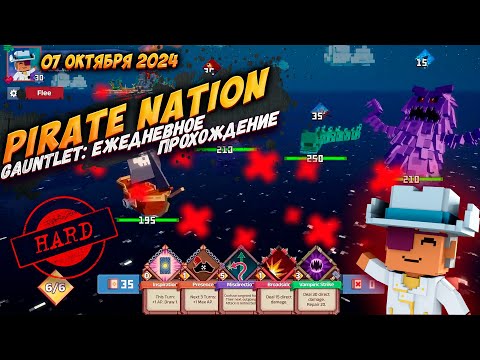 Видео: Pirate Nation: Gauntlet 07 Октября 2024 на сложности Hard (пират: здоровье, ветер)