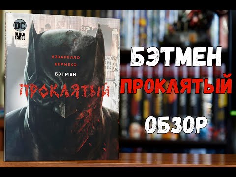 Видео: Бэтмен Проклятый