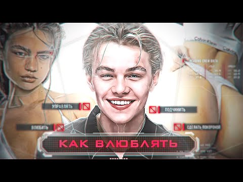 Видео: Как Влюбить девушку если ты ей не интересен?