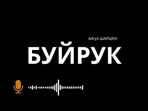 Видео: Буйрук. 🎧 [Аудио китеп ] 📜