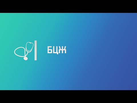 Видео: БЦЖ. Лекция для студента и практикующего врача.