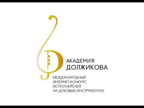 Видео: Торжественное закрытие III Международного интернет конкурса-фестиваля  "Академия Должикова"