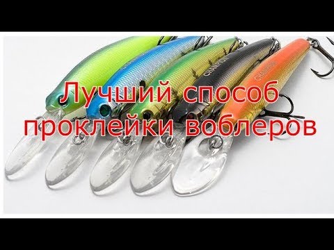 Видео: Лучший способ проклейки воблеров