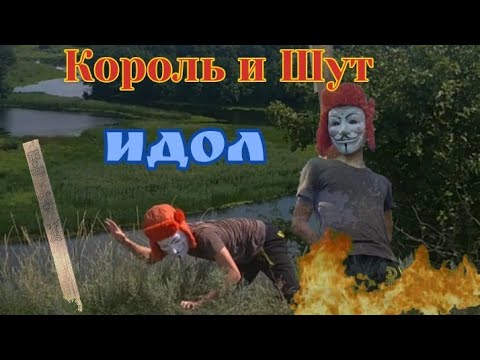 Видео: Король и Шут — идол | ИЗ ВИДЕО: Король и Шут — тайная история