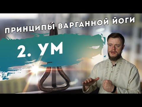 Видео: Принципы Варганной Йоги. Ум