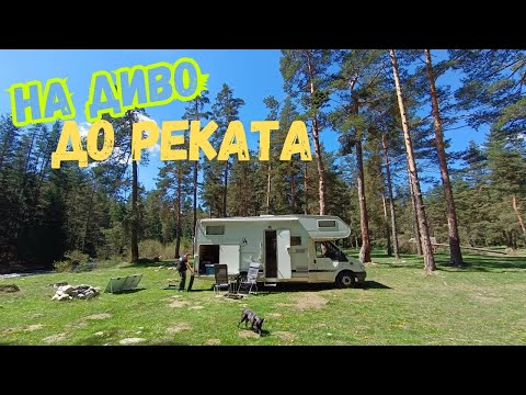 Видео: Уикенд на диво до реката