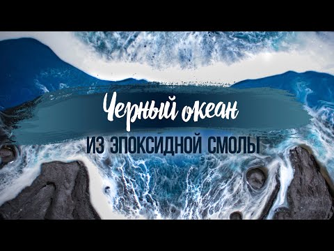 Видео: Объемная картина ЧЕРНЫЙ ОКЕАН эпоксидной смолой / #акула #3D