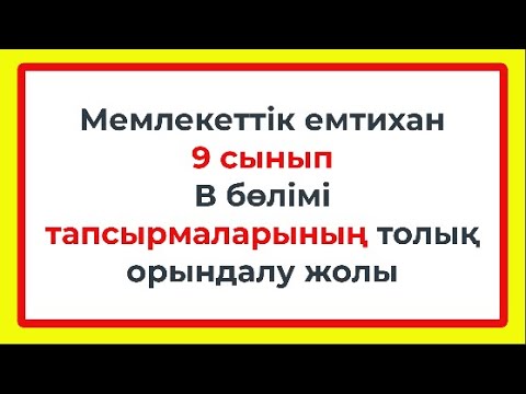 Видео: 9 сынып АЛГЕБРА Мемлекеттік ЕМТИХАН 2023 жыл Екінші бөлімнің толық шығарылу жолы