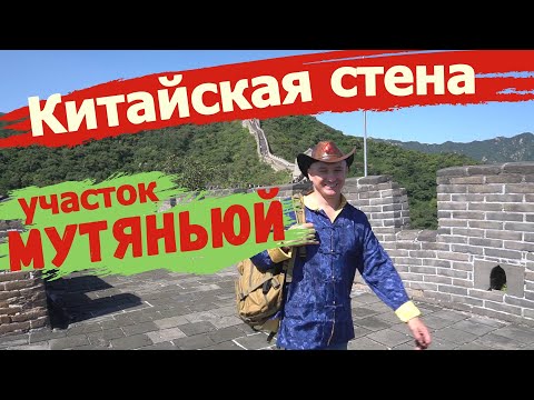 Видео: Китайская Стена Участок Мутяньюй Как добраться