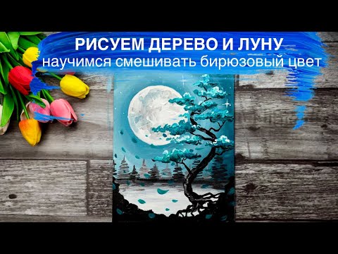 Видео: ЧУДО ДЕРЕВО• Как нарисовать луну и смешать бирюзовые цвет