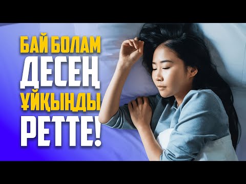Видео: Ұйқы-адамды ЕМДЕЙДІ/ Дұрыс ұйықтап жүрсіз бе? / Аида Мухтаровна