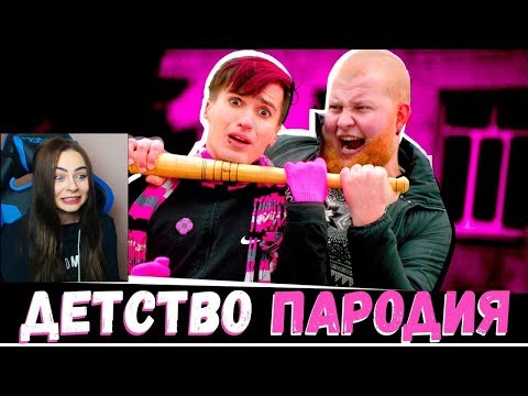 Видео: Михалина смотрит Rauf Faik - Детство (ПАРОДИЯ) от Чоткий Паца