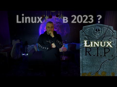 Видео: Нужен ли тебе Linux в 2023 ? #установкаLinux #itpositiv