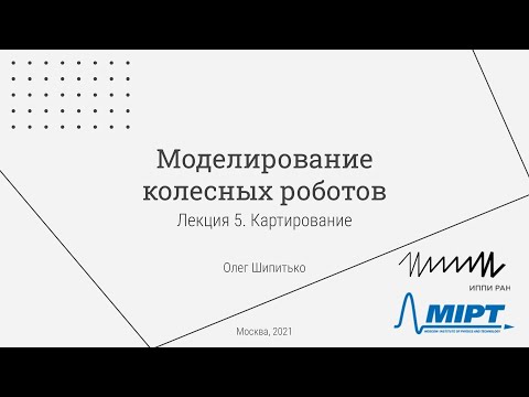 Видео: Лекция 5. Картирование