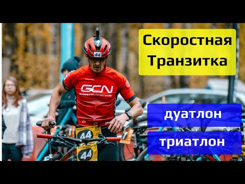 Видео: Транзитные зоны в дуатлоне/триатлоне | скоростное прохождение