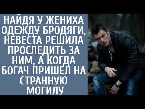 Видео: Найдя у жениха одежду бродяги Нина решила проследить за ним, а когда богач пришел на странную могилу