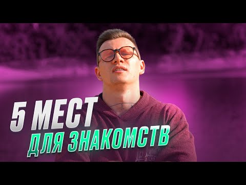 Видео: ЛУЧШИЕ МЕСТА ДЛЯ ЗНАКОМСТВ С ДЕВУШКОЙ. ТОП 5 МЕСТ ДЛЯ ЗНАКОМСТВА
