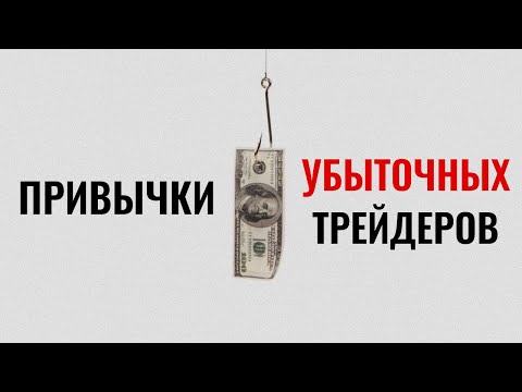 Видео: Привычки убыточных трейдеров (загибай пальцы)