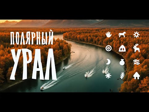 Видео: Ни дорог, ни связи, ни проблем! Как люди живут на Полярном Урале