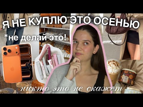 Видео: 10 вещей, которые я не куплю этой осенью | Я перестала покупать это и стала богаче