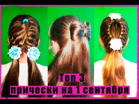 Видео: ПРИЧЕСКИ НА 1 СЕНТЯБРЯ. Топ 3 красивых и быстрых прически в школу)))