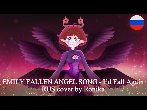 Видео: MilkyyMelodies | Я б упала вновь | I’d Fall Again | Hazbin Hotel |【RUS cover by ‪@Nikolla1287  】