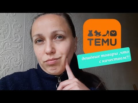 Видео: Распаковка посылок с магазина #TEMU #shopping  #temuhaul #unboxing #temufinds