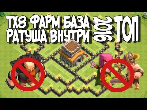 Видео: ТХ8 Фарм база. Ратуша внутри Clash of Clans