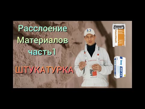 Видео: Расслоение материалов (часть 1). Штукатурка