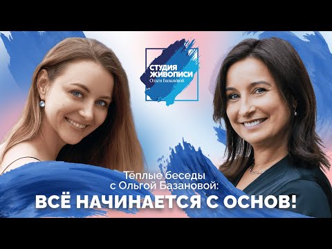 Видео: Тёплые беседы с Ольгой Базановой: всё начинается с основ!